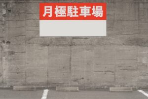 【2026年版】月極駐車場経営の始め方完全ガイド｜相続した土地で失敗しないための基礎知識と収益化のコツ